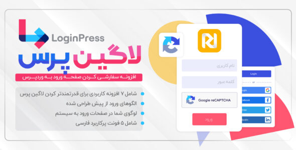 افزونه LoginPress Pro، لاگین پرس پرو