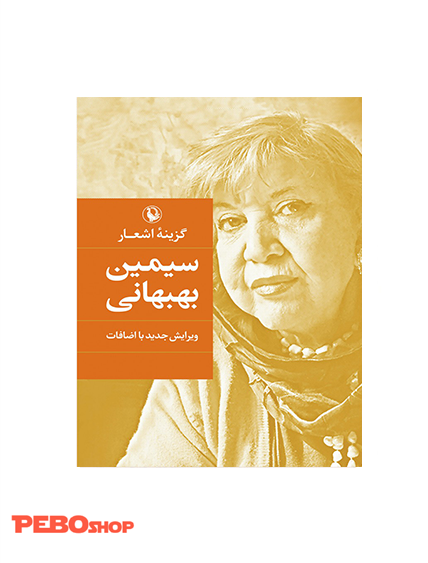 گزینه اشعار سیمین بهبهانی (گالینگور)