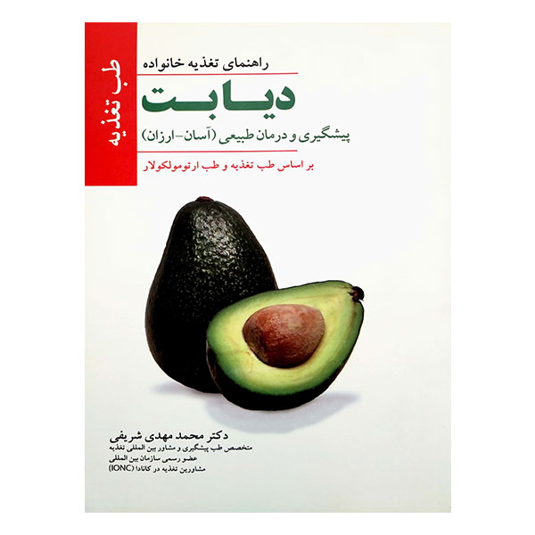 کتاب پیشگری و درمان طبیعی دیابت