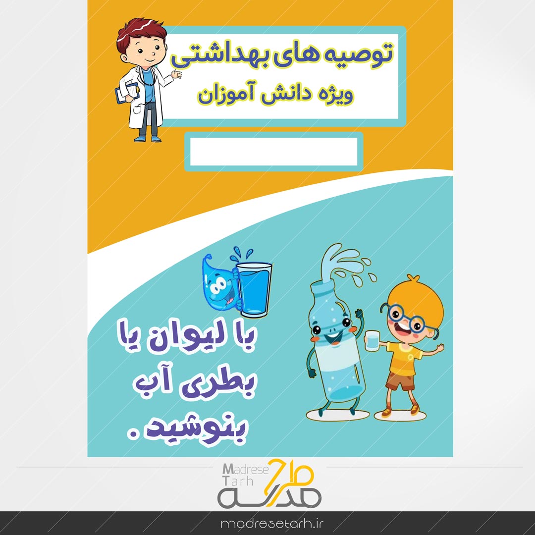 نکات بهداشتی دانش آموزان: لیوان دانش آموز
