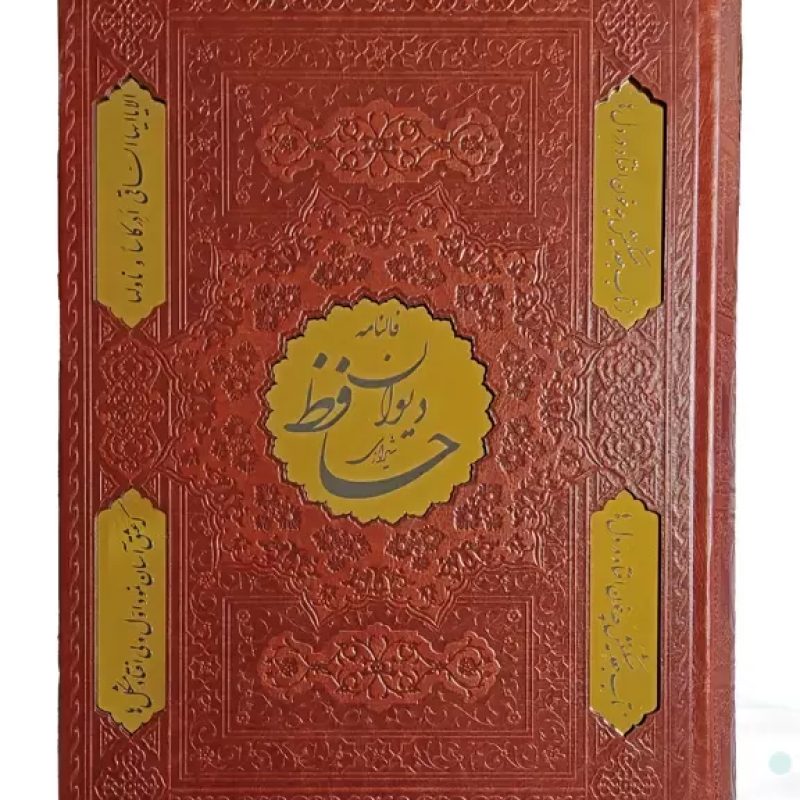 دیوان حافظ وزیری گلاسه چرم جعبه دار نفیس با پلاک طلایی