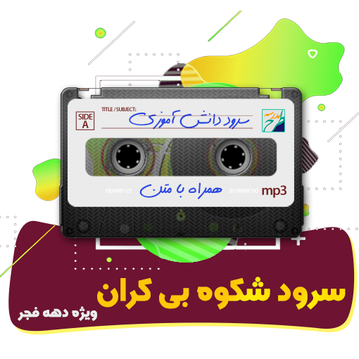 سرود شکوه بی کران