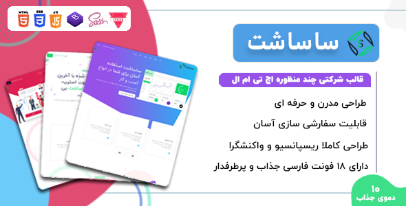 قالب Sassaht | صفحه لندینگ چند منظوره HTML