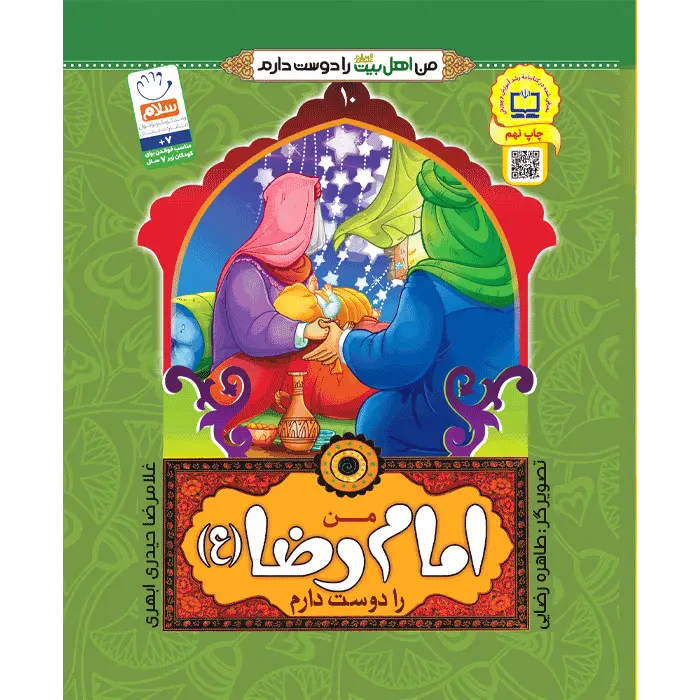 کتاب من امام رضا (ع) را دوست دارم