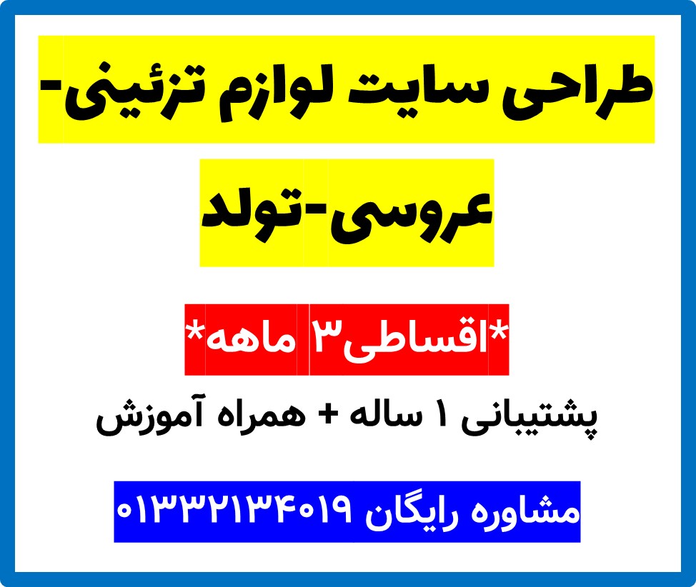 طراحی سایت لوازم تزئینی-عروسی-تولد