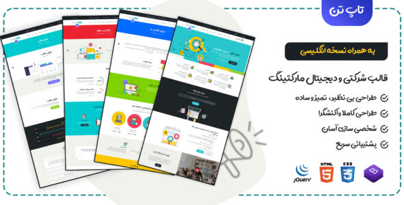قالب Topten، قالب HTML شرکتی و دیجیتال مارکتینگ تاپ تن