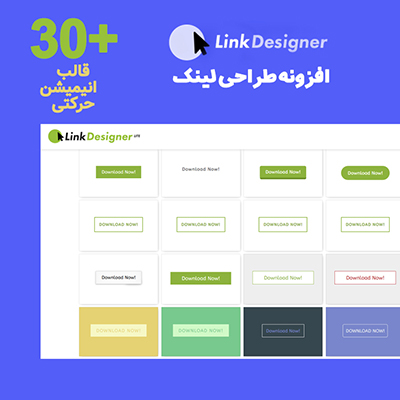 افزونه طراحی لینک  | Link Designer WordPress Plugin | پلاگین Link Designer