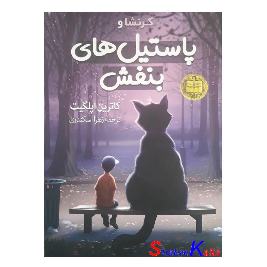 کتاب کرنشا و پاستیل های بنفش اثر کاترین اپلگیت انتشارات آزرمیدخت