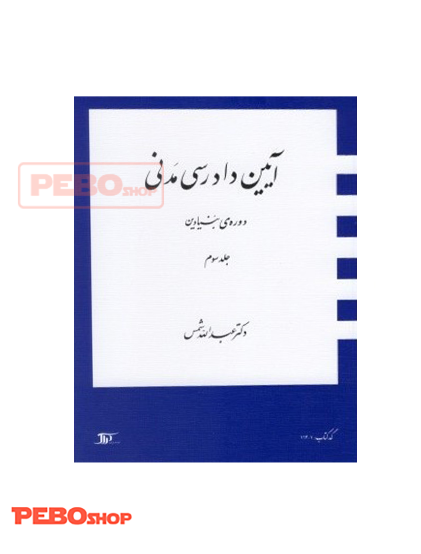 آیین دادرسی مدنی (جلد سوم) دوره های بنیادین دکتر عبدالله شمس