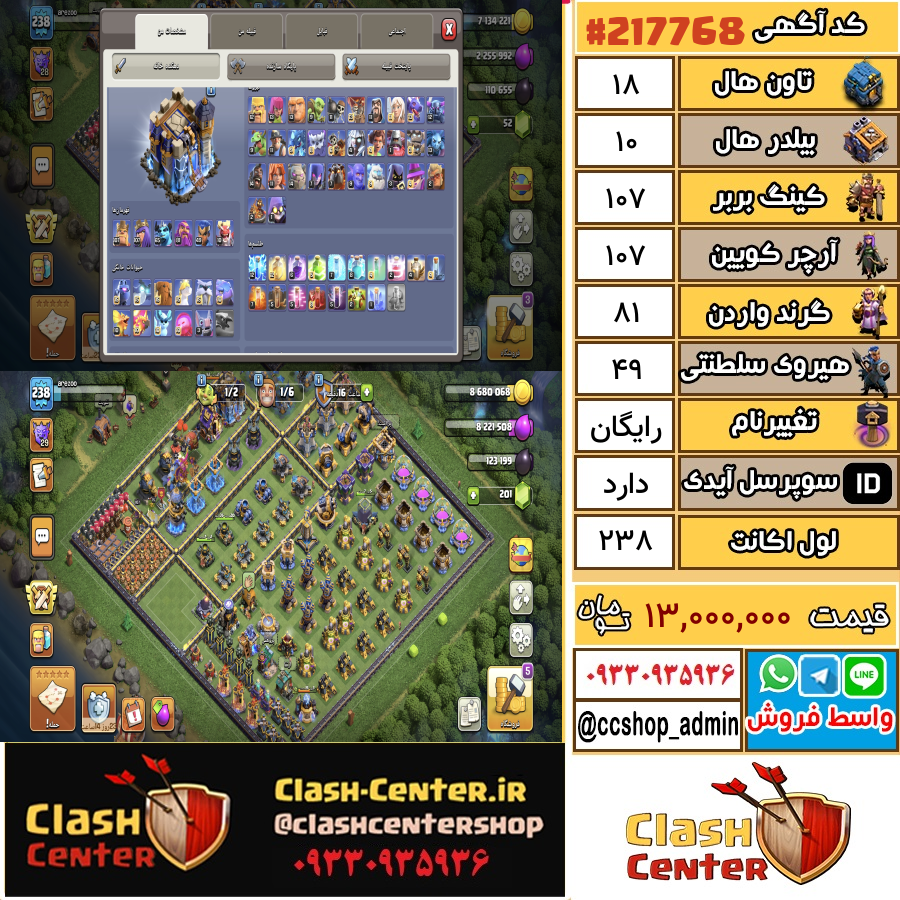 فروش اکانت کلش اف کلنز تان هال 18 لول 238 کد 217768