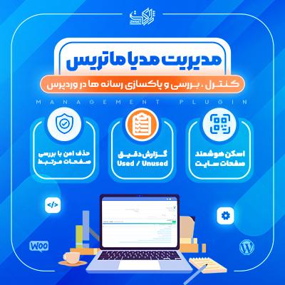 افزونه مدیریت رسانه‌ وردپرس | پلاگین ماتریکس