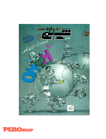 شیمی دوازدهم مبتکران جلد اول ویژه کنکور 1402 به بعد