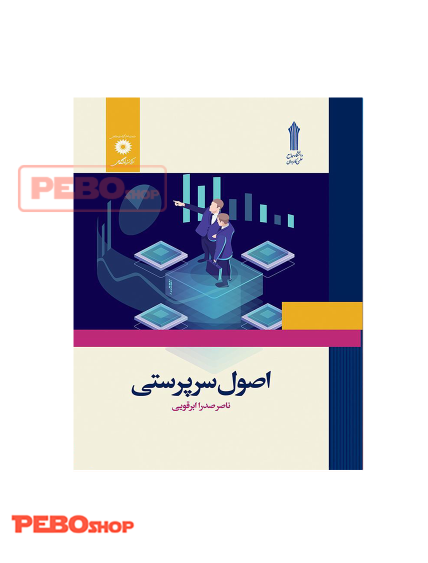 اصول سرپرستی