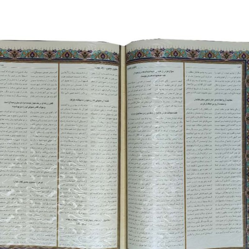 مثنوی معنوی رحلی سلطانی معطر چرم برجسته جعبه دار نفیس