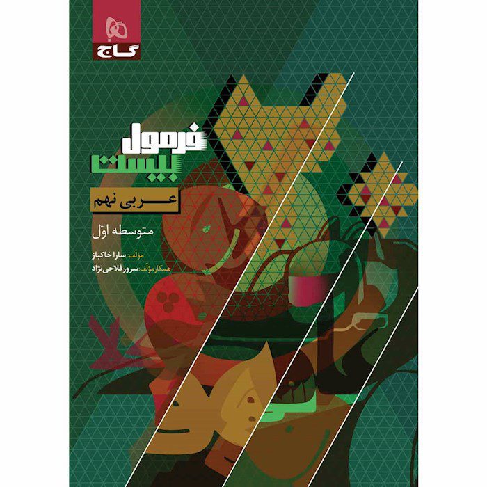 کتاب عربی نهم فرمول بیست گاج
