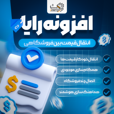 افزونه همگام سازی قیمت ووکامرس | پلاگین رایا
