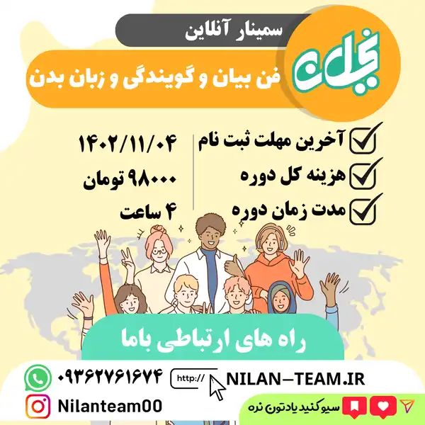 سمینار آنلاین فن بیان و گویندگی و زبان بدن