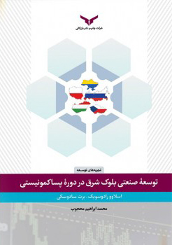 توسعه‌ی صنعتی بلوک شرق در دوره‌ی پساکمونیستی