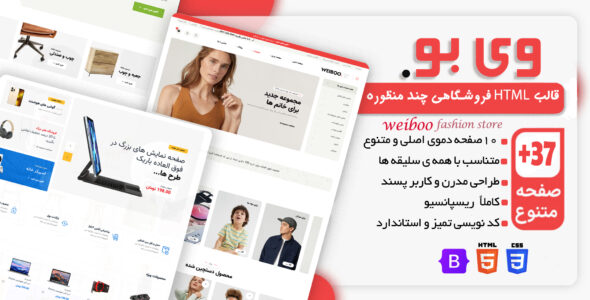 قالب HTML فروشگاهی Weiboo، وِی بو