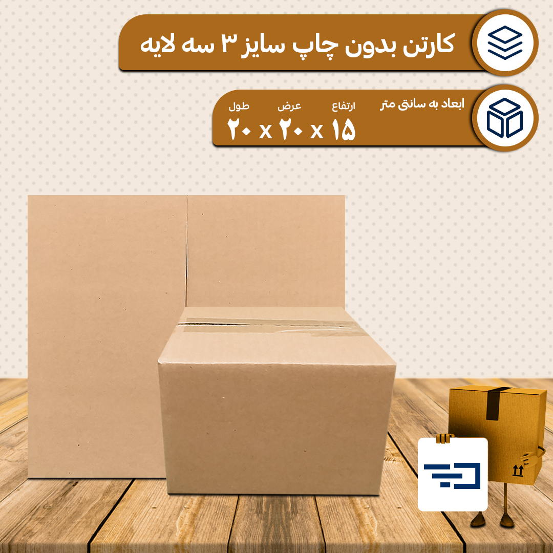کارتن بدون چاپ پستی سایز 3