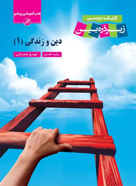 دین و زندگی دهم زیر ذره بین کاپ