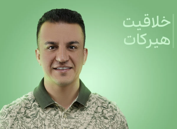 خلاقیت هیرکات
