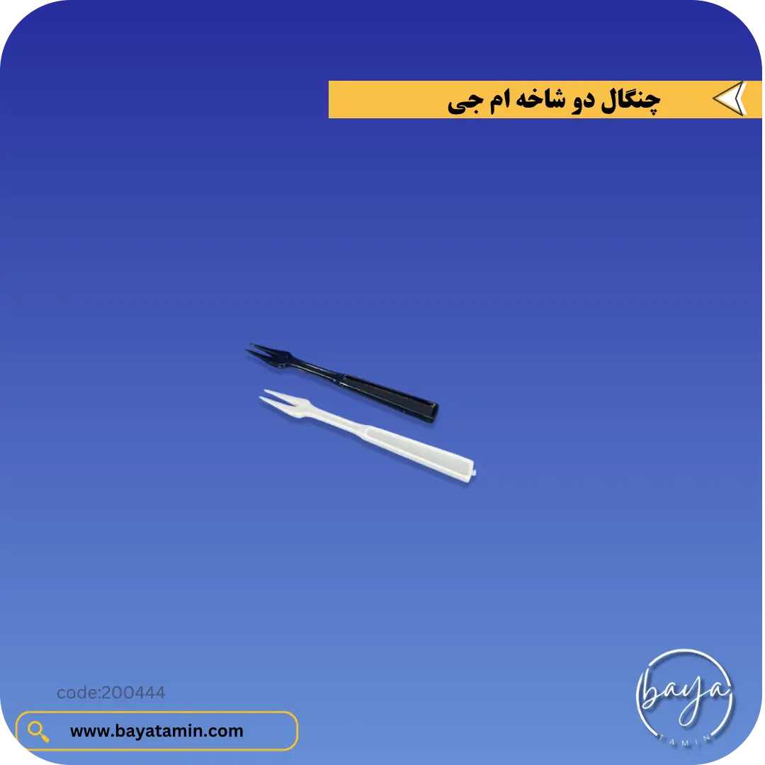چنگال دو شاخ کوچک