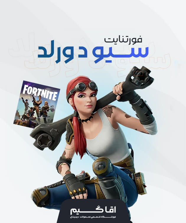 باندل سیو د ورلد فورتنایت