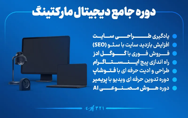 دوره جامع دیجیتال مارکتینگ