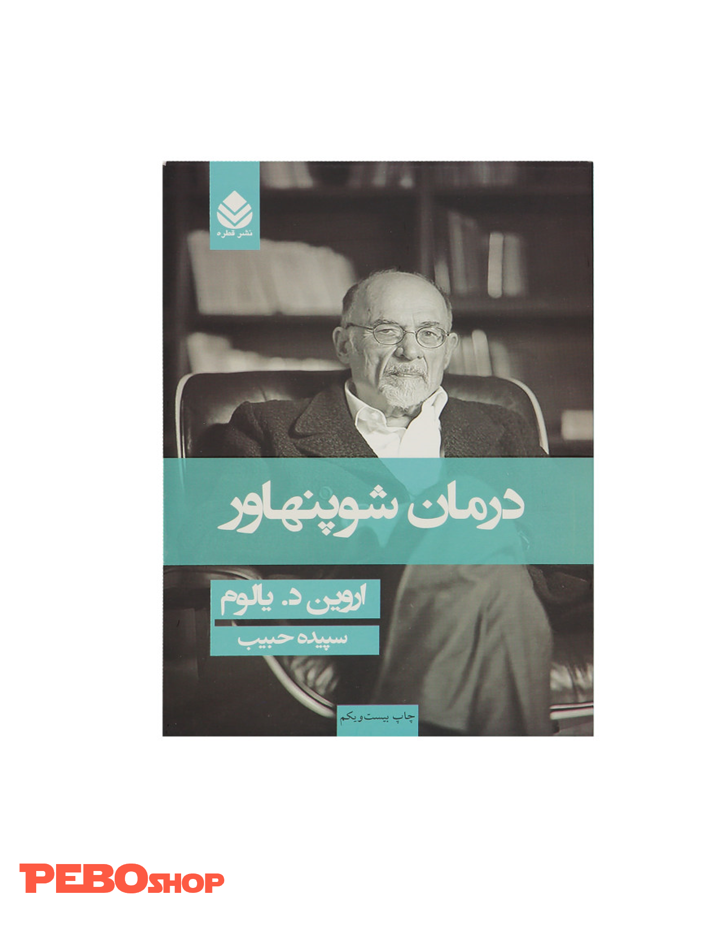 کتاب درمان شوپنهاور اثر اروین د. یالوم نشر قطره