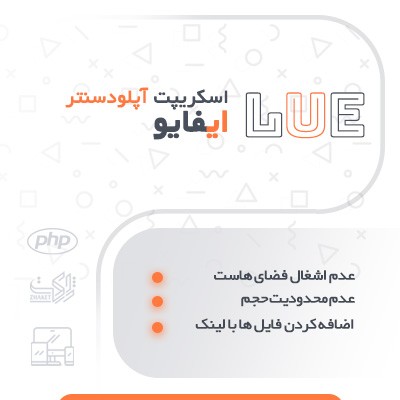 اسکریپت آپلودسنتر؛ خرید آپلودسنتر ایفایو LUE script