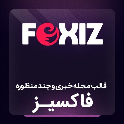 قالب فاکسیز، خرید قالب خبری Foxiz برای سایت های وردپرسی