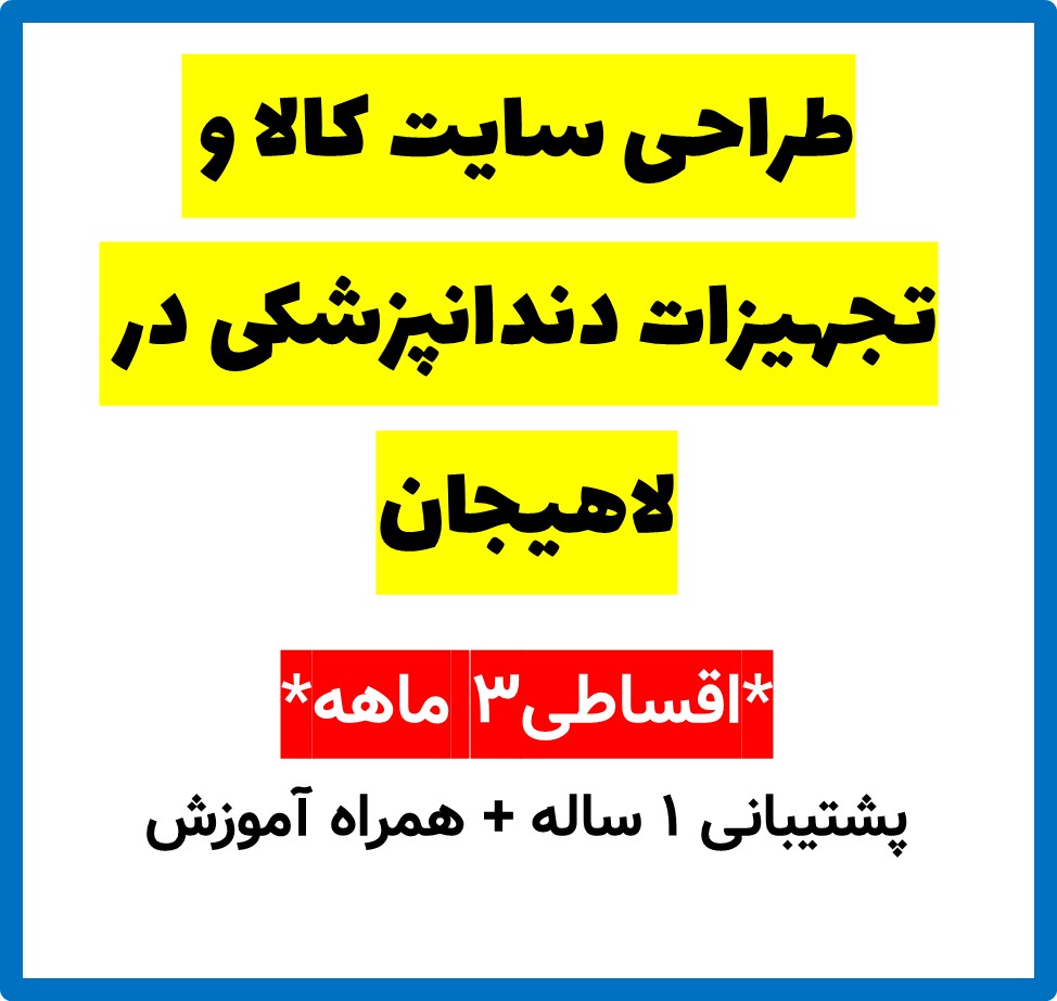 طراحی سایت کالا و تجهیزات دندانپزشکی در لاهیجان