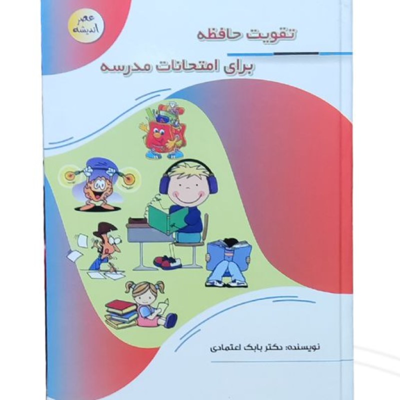 کتاب تقویت حافظه برای امتحانات مدرسه