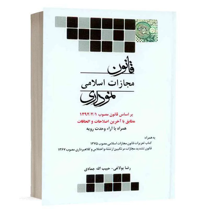 خرید کتاب قانون مجازات اسلامی نموداری رضا بولاغی و حبیب‌الله جمادی | چتر دانش