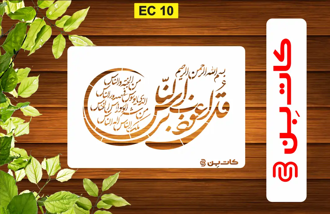 شابلون چهار قل ناس کد EC 10