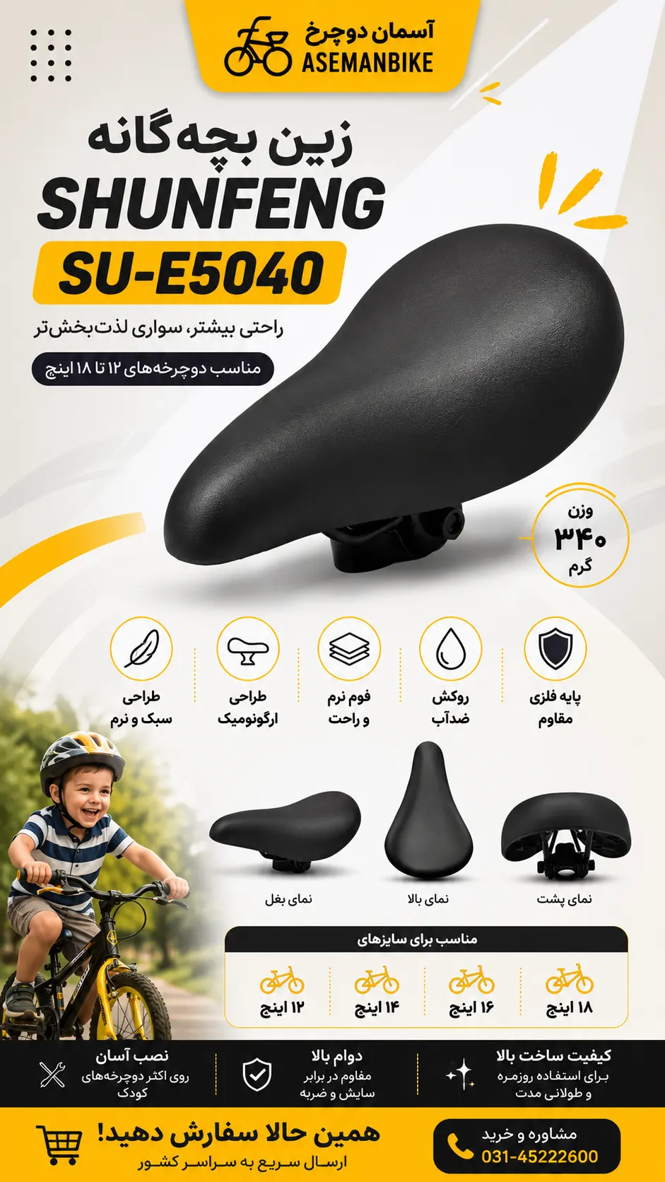🪑 زین طبی کودک SHUNFENG مدل SU-E5040 – طراحی بهینه با فوم سرد و ریل فولادی برای دوچرخه‌های ۱۲ تا ۱۸ اینچ