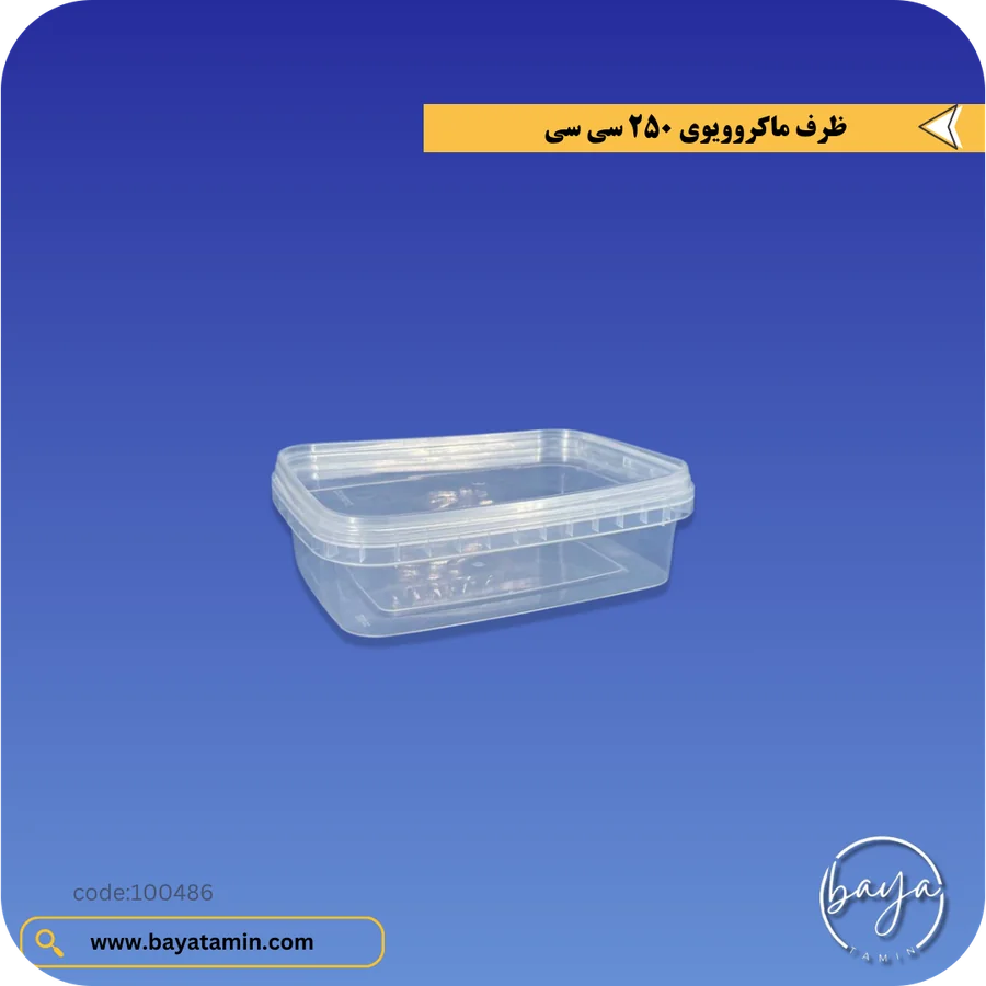 ظرف ماکروویوی 250 سی سی