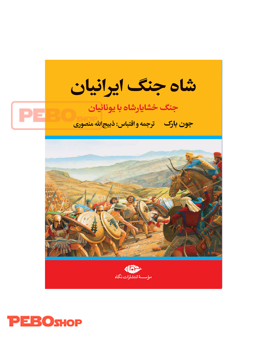 شاه جنگ ایرانیان