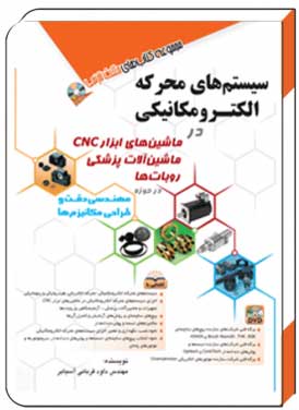 کتاب سیستمهای محرکه الکترومکانیکی - آفرنگ