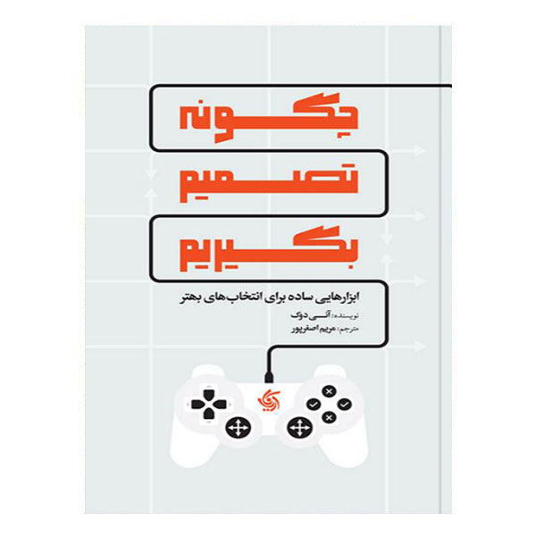 کتاب چگونه تصمیم بگریم