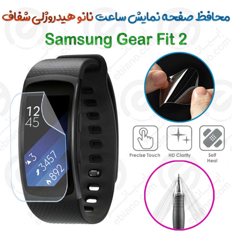 محافظ صفحه نمایش نانو هیدروژلی شفاف ساعت Samsung Gear Fit 2