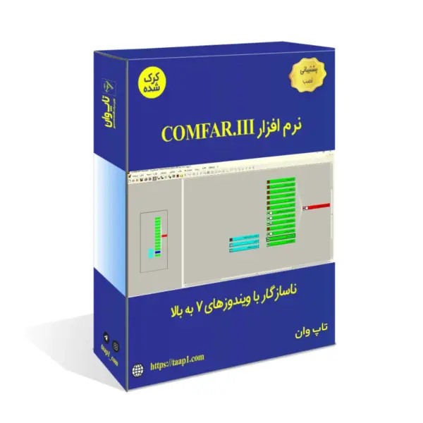 دانلود و نصب رایگان نرم افزار COMFAR.III
