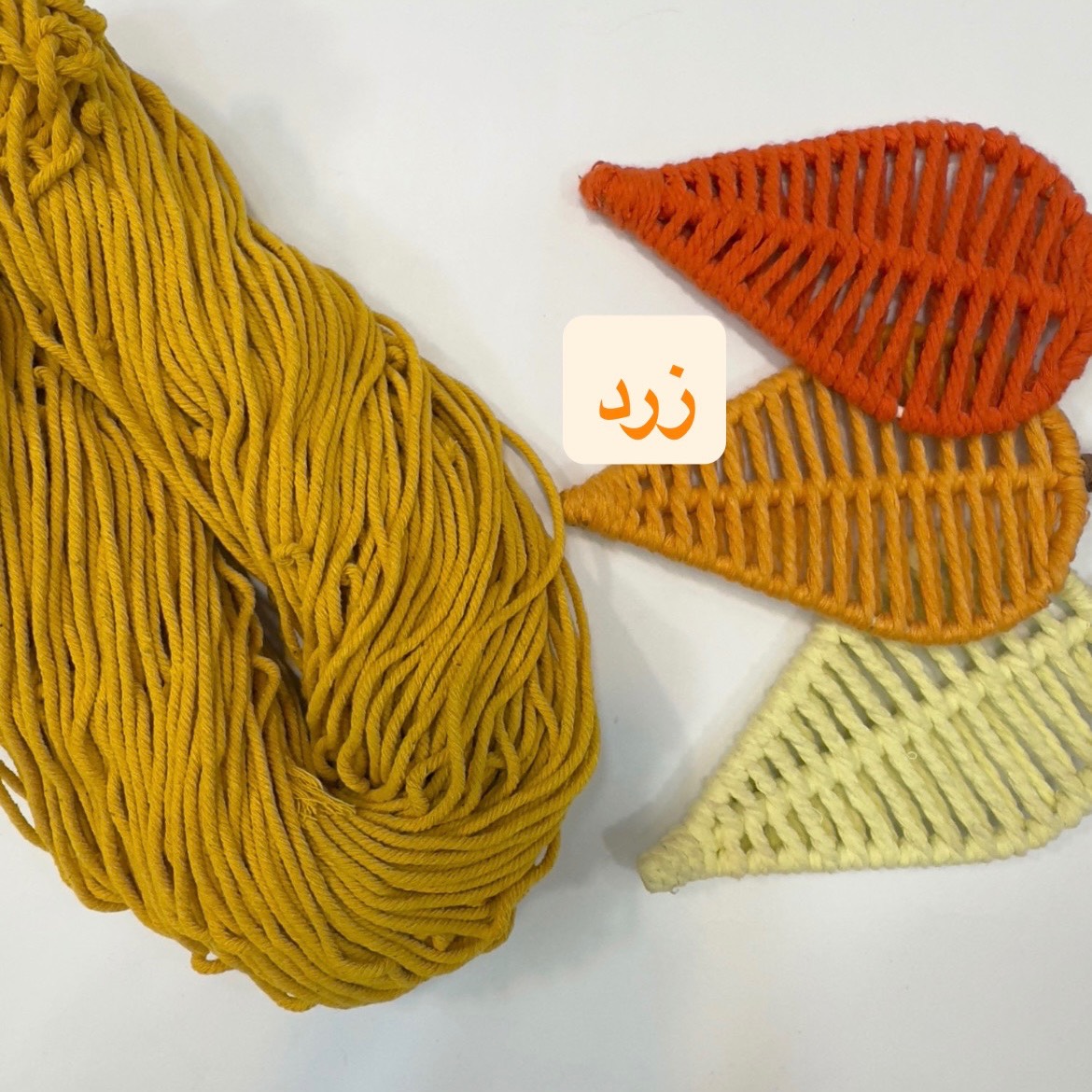 نخ مکرومه2 میل زرد