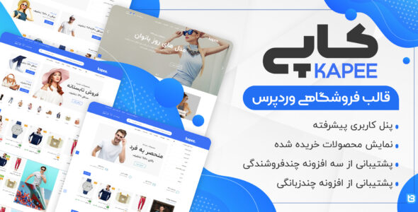 قالب فروشگاهی کاپی، Kapee