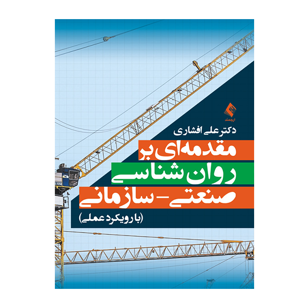 مقدمه‌ای بر روان‌شناسی صنعتی- سازمانی با رویکرد عملی
