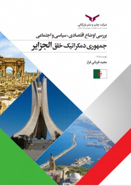 بررسی اوضاع اقتصادی جمهوری دمکراتیک خلق الجزایر