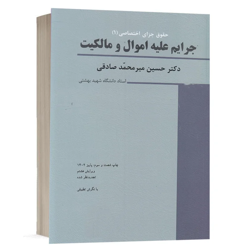 کتاب جزای اختصاصی (1) جرایم علیه اموال و مالکیت نشر میزان | قیمت ویژه