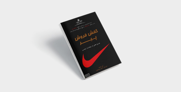 دانلود کتاب کفش فروش پیر