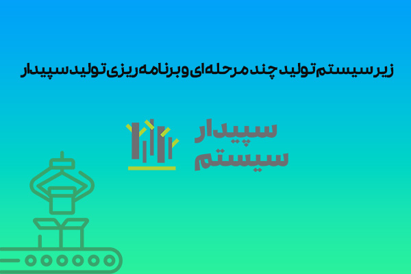 وب سرویس فروشگاه اینترنتی سپیدار